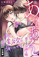 僕は性欲が強いんです。あんあん感じるお試し婚【分冊版】（2）