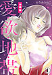 愛・欲・地・帯【分冊版】（1）