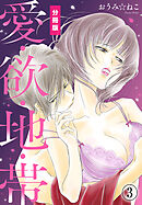 愛・欲・地・帯【分冊版】（3）