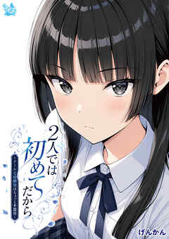 2人では初めてだから～クールな幼馴染はちょっと不器用～