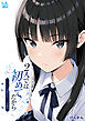 2人では初めてだから～クールな幼馴染はちょっと不器用～