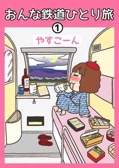 おんな鉄道ひとり旅 1