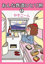 おんな鉄道ひとり旅