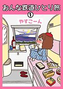 おんな鉄道ひとり旅 1