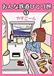 おんな鉄道ひとり旅 1