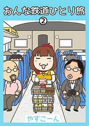 おんな鉄道ひとり旅