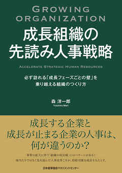 成長組織の先読み人事戦略　必ず訪れる「成長フェーズごとの壁」を乗り越える組織のつくり方