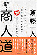 斎藤一人　新・商人道　プロ中のプロになりたくないかい？