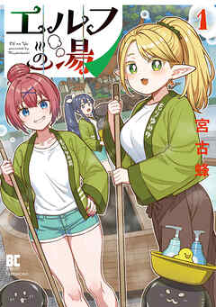 エルフの湯 (1)