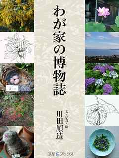 わが家の博物誌