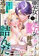 悪女な私の処女は捧げましたが結婚は辞退します！ ～ヤンデレ聖騎士の溺愛包囲網、逃げ場なくて詰んだ～（分冊版）　【第1話】