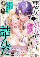 悪女な私の処女は捧げましたが結婚は辞退します！ ～ヤンデレ聖騎士の溺愛包囲網、逃げ場なくて詰んだ～（分冊版）　【第2話】
