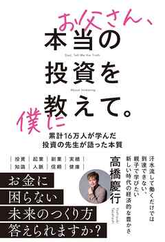 お父さん、本当の投資を僕に教えて
