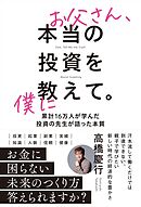 お父さん、本当の投資を僕に教えて