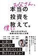 お父さん、本当の投資を僕に教えて