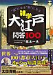雑学 大江戸問答100