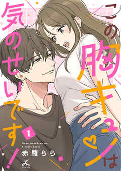 この胸キュンは気のせいです！【電子単行本】 1巻