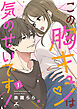この胸キュンは気のせいです！【電子単行本】 1巻