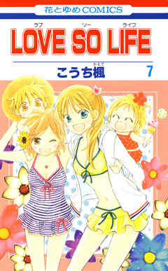 Love So Life 7巻 漫画 無料試し読みなら 電子書籍ストア Booklive