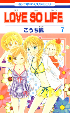 LOVE SO LIFE 7巻 - こうち楓 - 漫画・無料試し読みなら、電子書籍