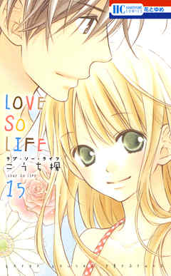 Love So Life 15巻 こうち楓 漫画 無料試し読みなら 電子書籍ストア ブックライブ