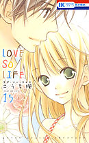 Love So Life 6巻 漫画 無料試し読みなら 電子書籍ストア Booklive