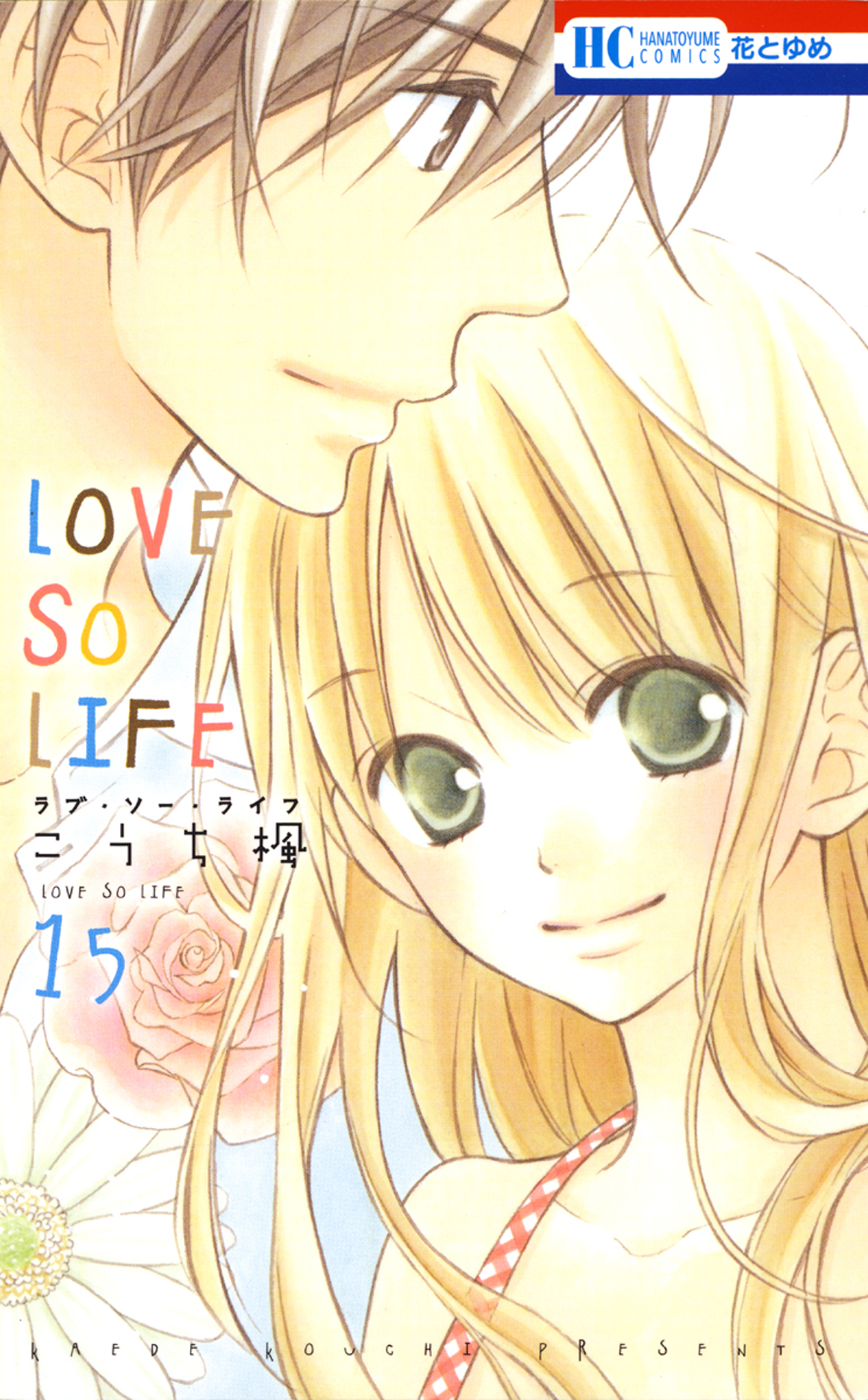 Love So Life 15巻 漫画 無料試し読みなら 電子書籍ストア ブックライブ