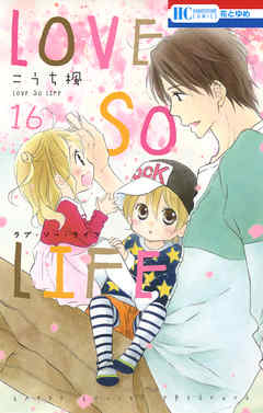 Love So Life 16巻 漫画 無料試し読みなら 電子書籍ストア Booklive