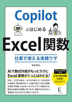 CopilotとはじめるExcel関数　仕事で使える実践ワザ