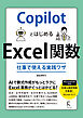 CopilotとはじめるExcel関数　仕事で使える実践ワザ