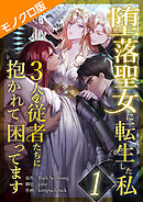 堕落聖女に転生した私、3人の従者たちに抱かれて困ってます モノクロ版 第1話