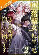堕落聖女に転生した私、3人の従者たちに抱かれて困ってます モノクロ版 第2話