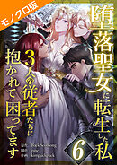堕落聖女に転生した私、3人の従者たちに抱かれて困ってます モノクロ版 第6話