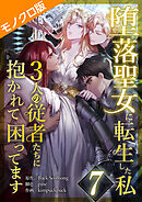 堕落聖女に転生した私、3人の従者たちに抱かれて困ってます モノクロ版 第7話