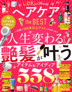 【電子書籍限定】LDK the Beauty ヘアケア the BEST