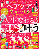 【電子書籍限定】LDK the Beauty ヘアケア the BEST