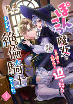 ぽんこつ魔女が魔力貯蔵庫として身体の関係を迫ったらまさかの絶倫騎士でした 1