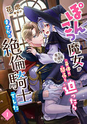 ぽんこつ魔女が魔力貯蔵庫として身体の関係を迫ったらまさかの絶倫騎士でした 1