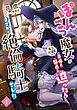 ぽんこつ魔女が魔力貯蔵庫として身体の関係を迫ったらまさかの絶倫騎士でした 1