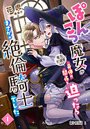 ぽんこつ魔女が魔力貯蔵庫として身体の関係を迫ったらまさかの絶倫騎士でした 【分冊版】1