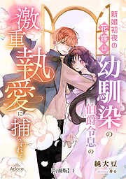 新婚初夜の花嫁は、幼馴染の伯爵令息の激重執愛に捕らわれる【分冊版】 1