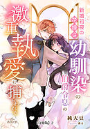 新婚初夜の花嫁は、幼馴染の伯爵令息の激重執愛に捕らわれる【分冊版】 2