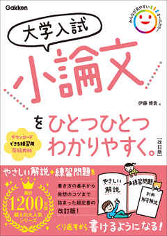 大学入試 小論文をひとつひとつわかりやすく。 改訂版