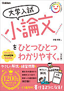 大学入試 小論文をひとつひとつわかりやすく。 改訂版