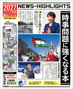 2027年入試用重大ニュース 時事問題に強くなる本