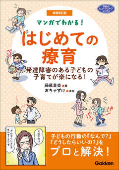増補改訂版 マンガでわかる！ はじめての療育 発達障害のある子どもの子育てが楽になる！