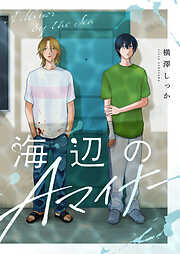 海辺のAマイナー【合冊版】