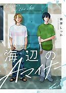 海辺のAマイナー【合冊版】