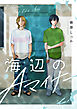 海辺のAマイナー【合冊版】