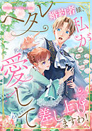 【タテヨミ】ヘタレ婚約者様、私が愛して差し上げますわ！　　webtoonアンソロジー　【小説付き】